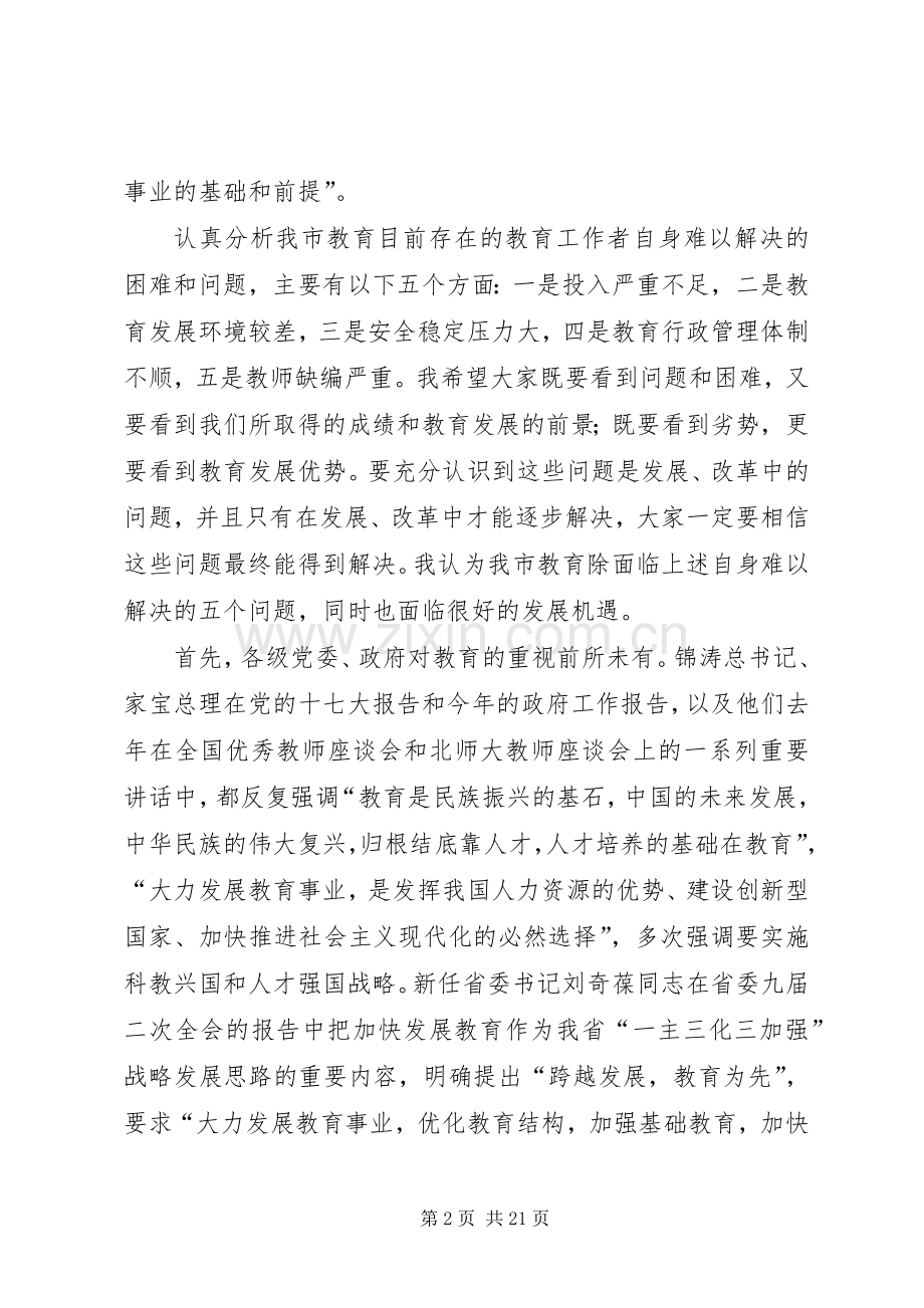 教育局党委书记在教育工作会议上的讲话(市).docx_第2页