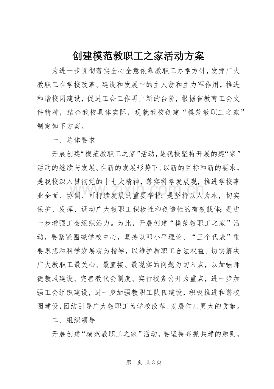 创建模范教职工之家活动实施方案.docx_第1页