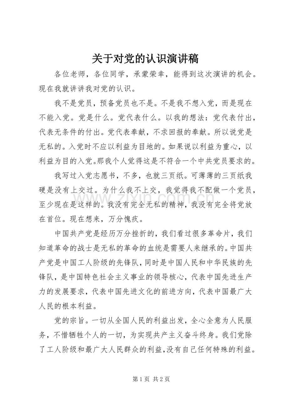 关于对党的认识演讲稿.docx_第1页