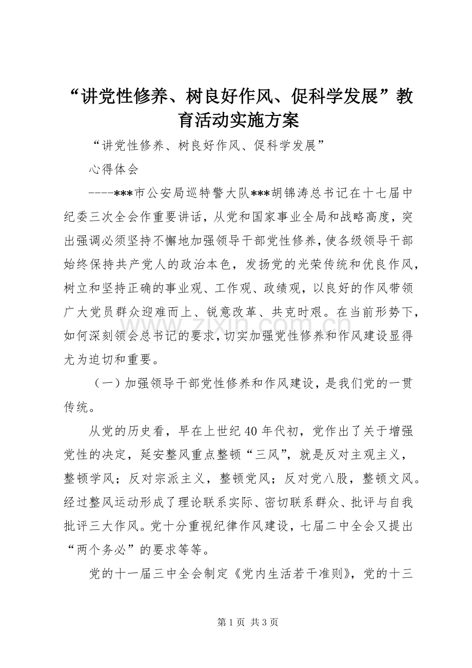 “讲党性修养、树良好作风、促科学发展”教育活动方案 .docx_第1页