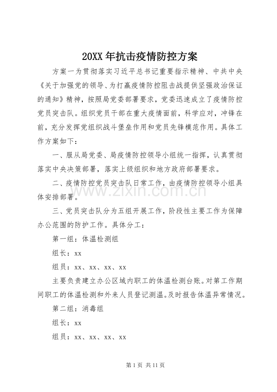 XX年抗击疫情防控实施方案.docx_第1页