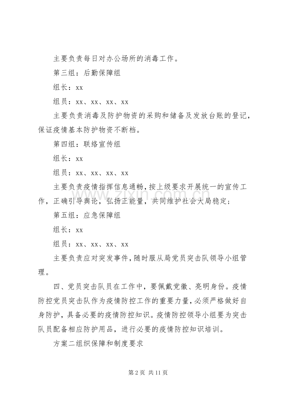 XX年抗击疫情防控实施方案.docx_第2页