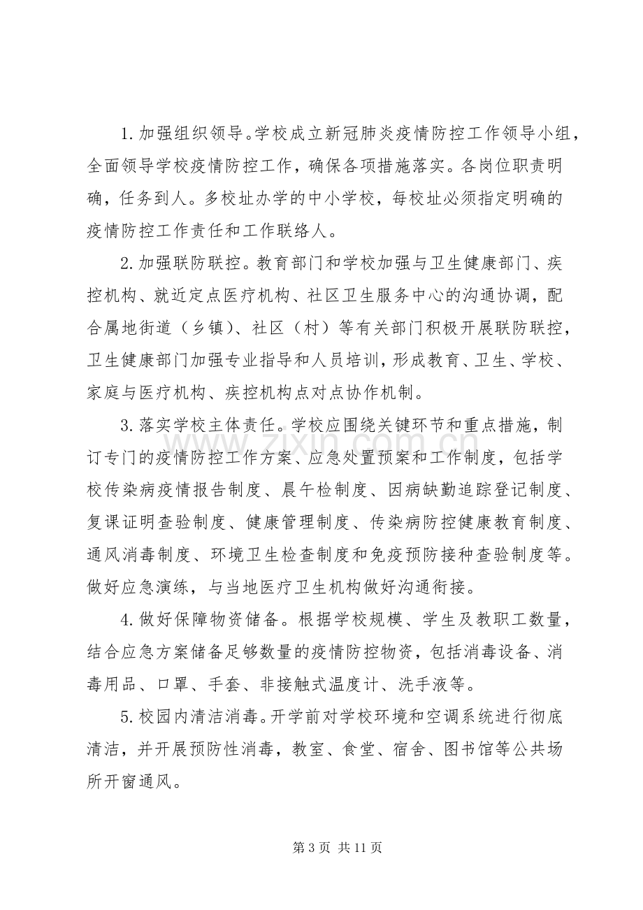 XX年抗击疫情防控实施方案.docx_第3页