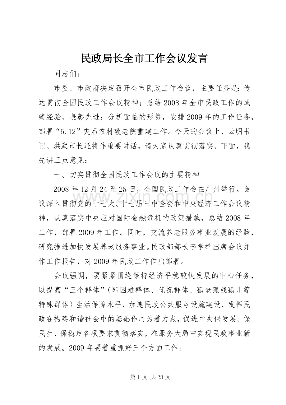 民政局长全市工作会议发言稿.docx_第1页