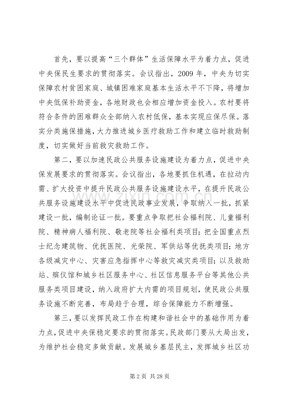 民政局长全市工作会议发言稿.docx_第2页