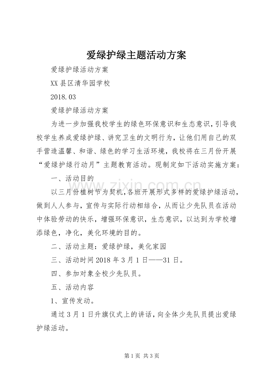 爱绿护绿主题活动实施方案 .docx_第1页