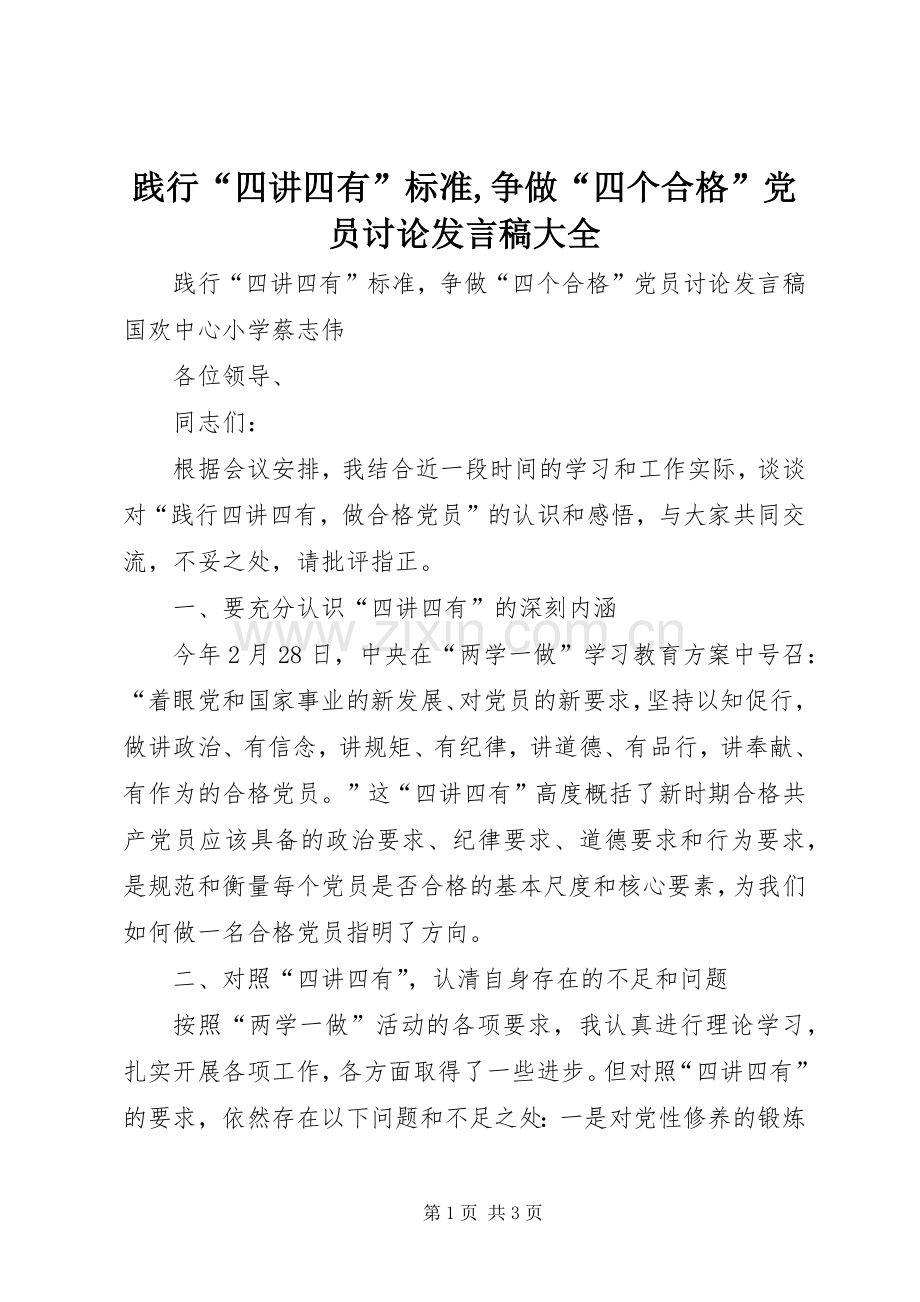 践行“四讲四有”标准,争做“四个合格”党员讨论发言稿大全.docx_第1页