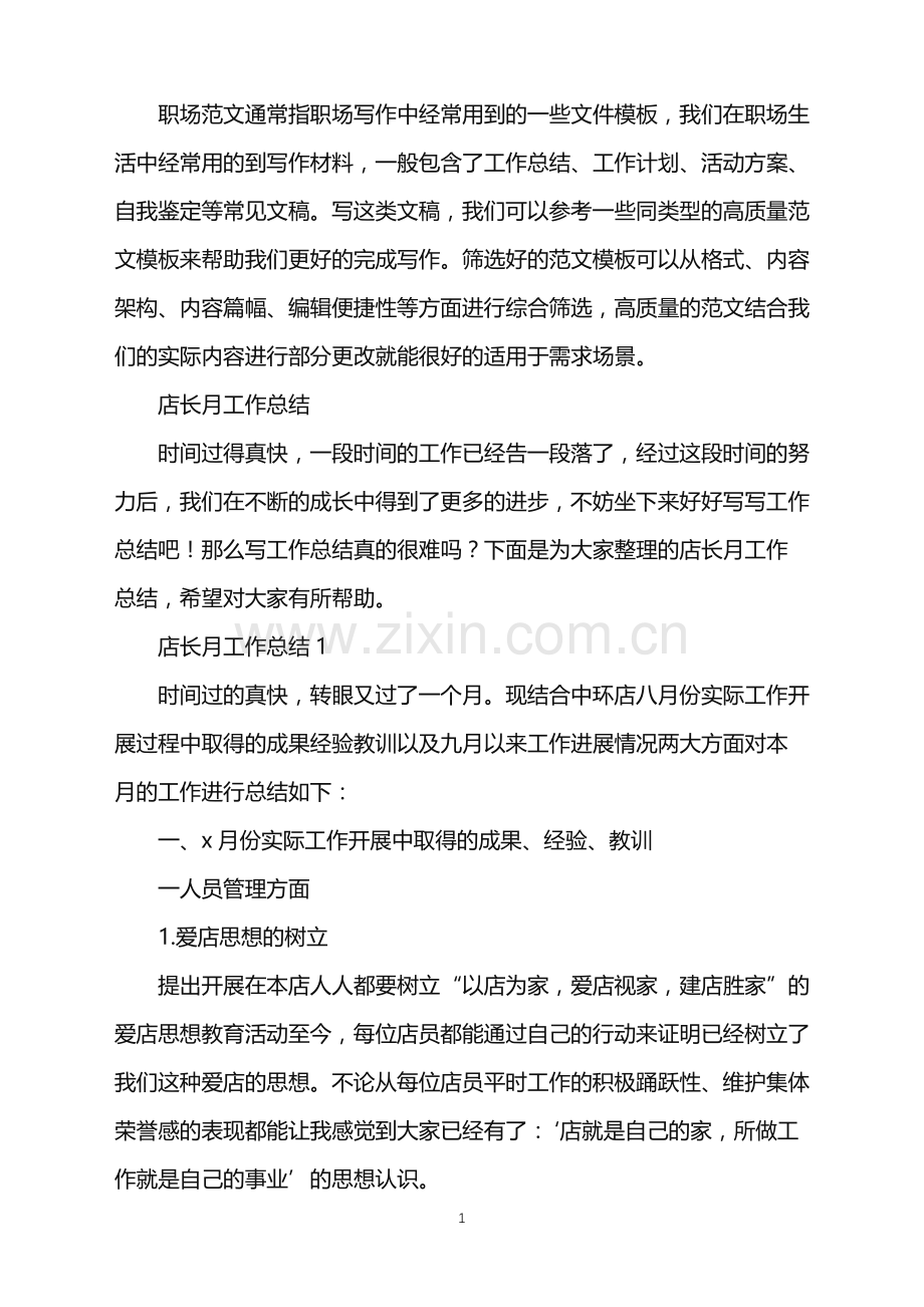 2022年店长月工作总结.doc_第1页