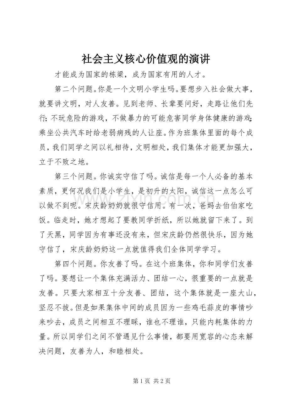 社会主义核心价值观的演讲.docx_第1页