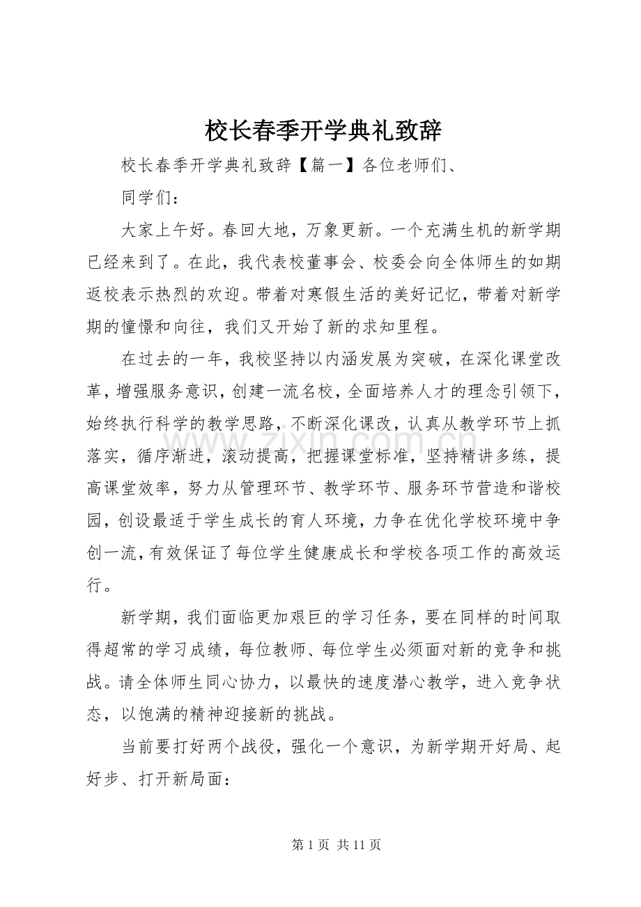 校长春季开学典礼致辞演讲范文.docx_第1页