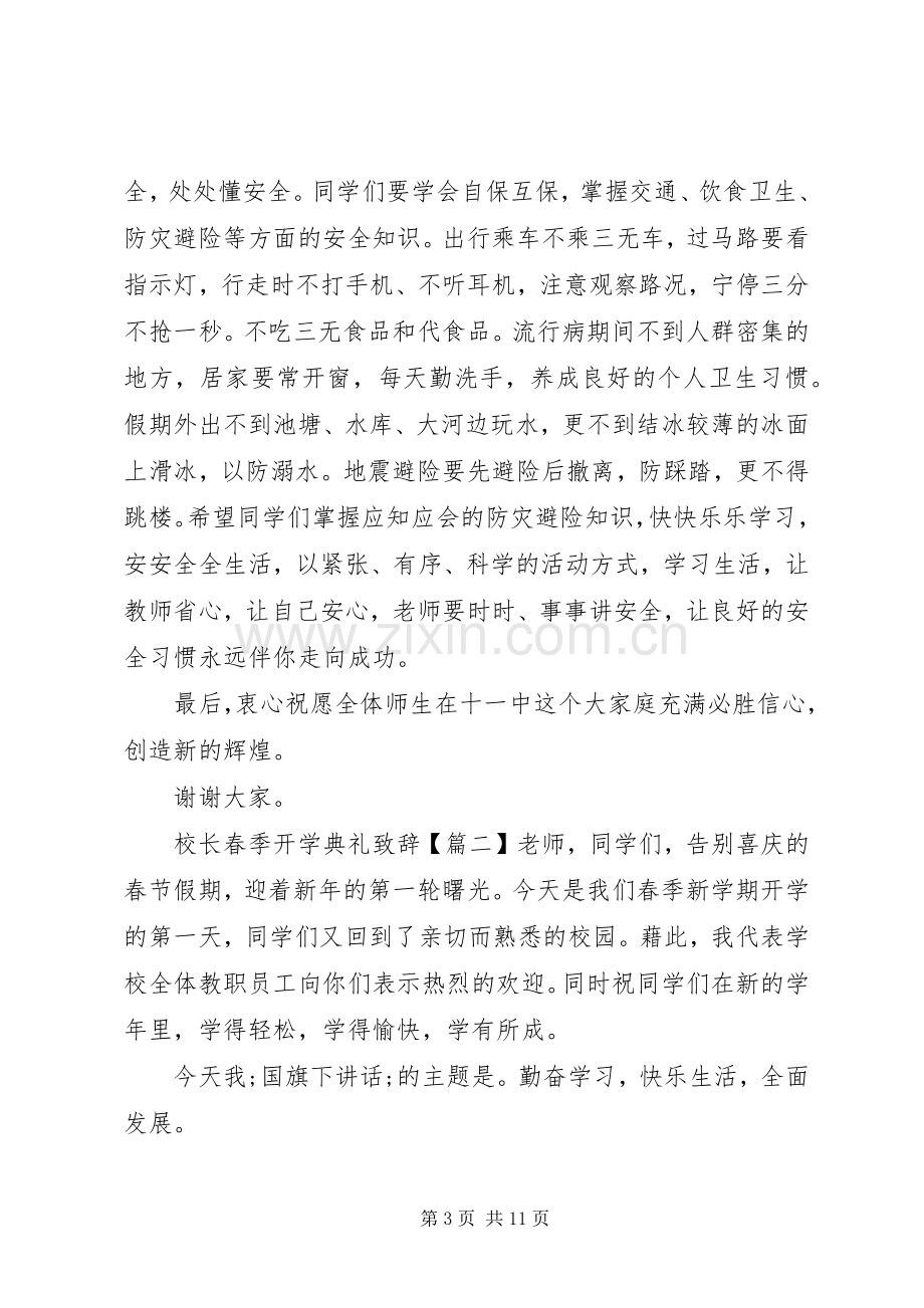 校长春季开学典礼致辞演讲范文.docx_第3页