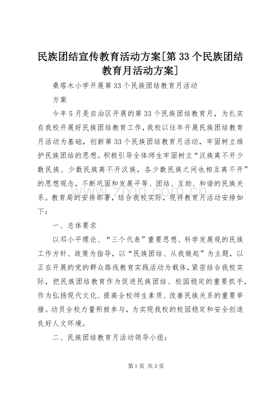 民族团结宣传教育活动实施方案[第33个民族团结教育月活动实施方案].docx_第1页