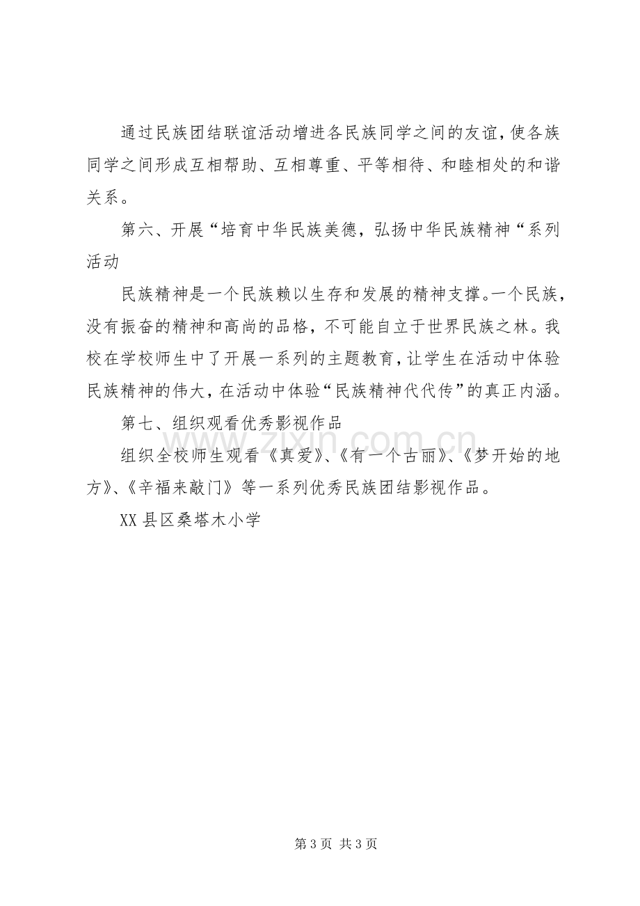 民族团结宣传教育活动实施方案[第33个民族团结教育月活动实施方案].docx_第3页