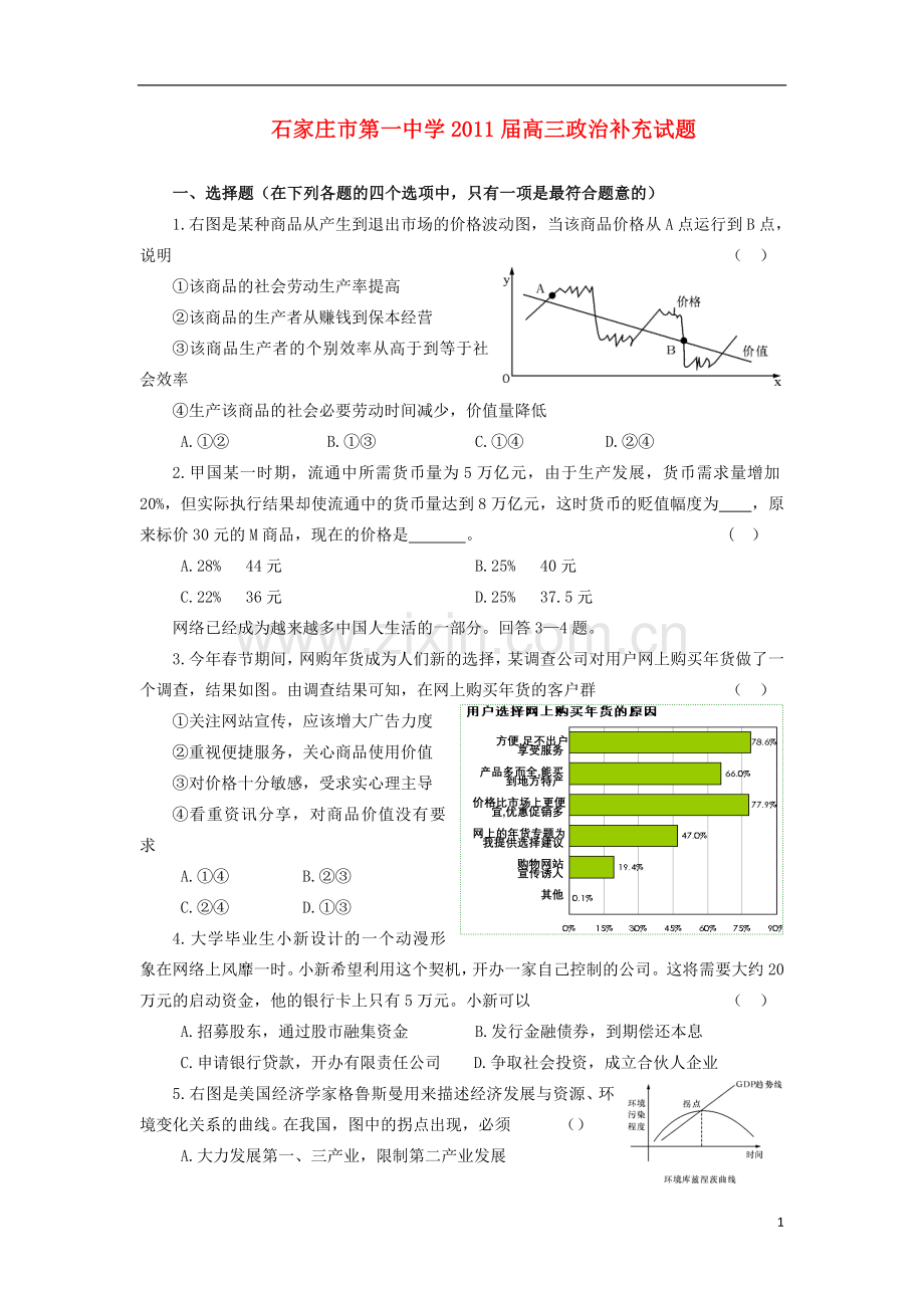 河北省石家庄市第一中学2011届高三政治补充试题新人教版.doc_第1页