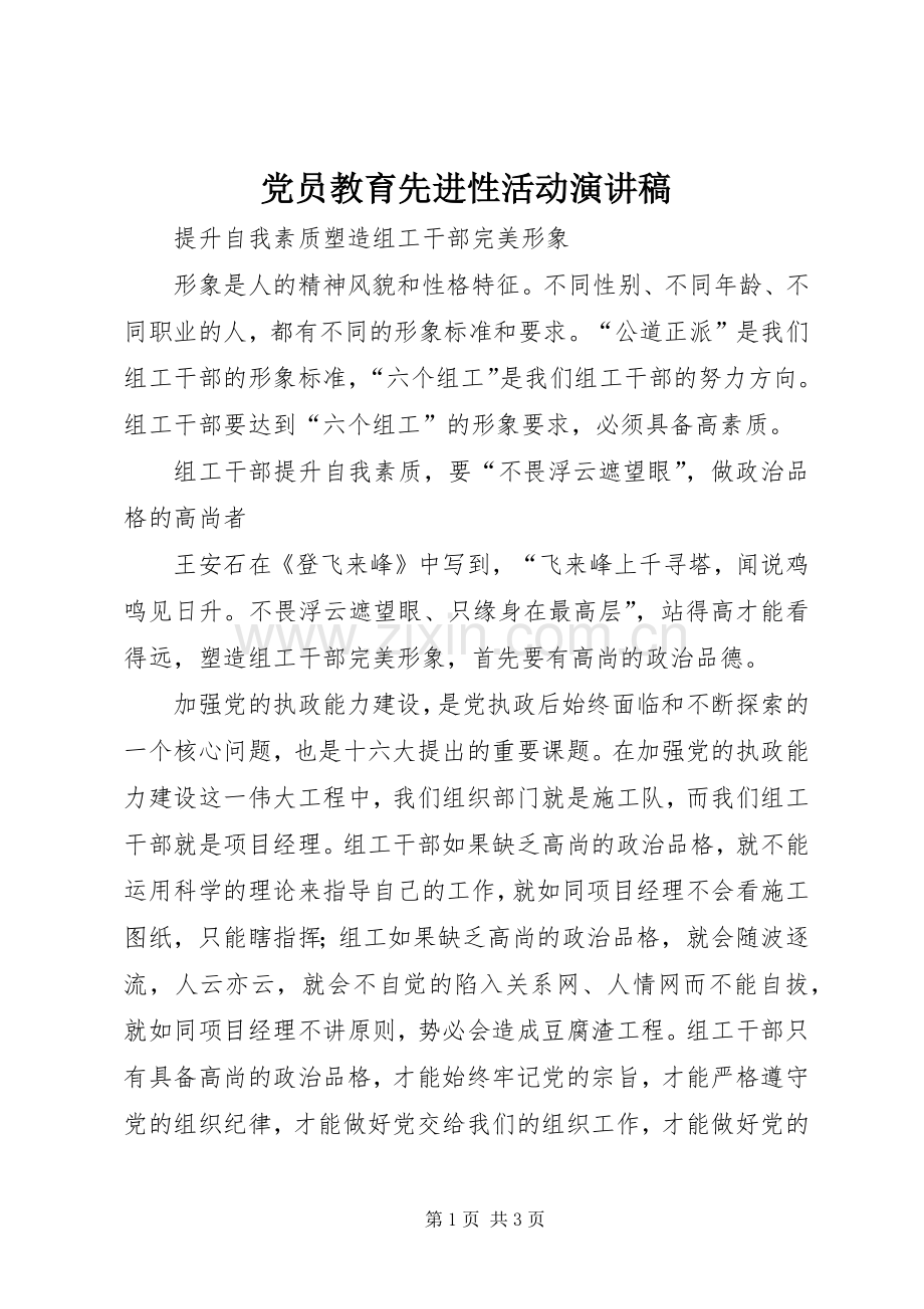 党员教育先进性活动演讲稿.docx_第1页