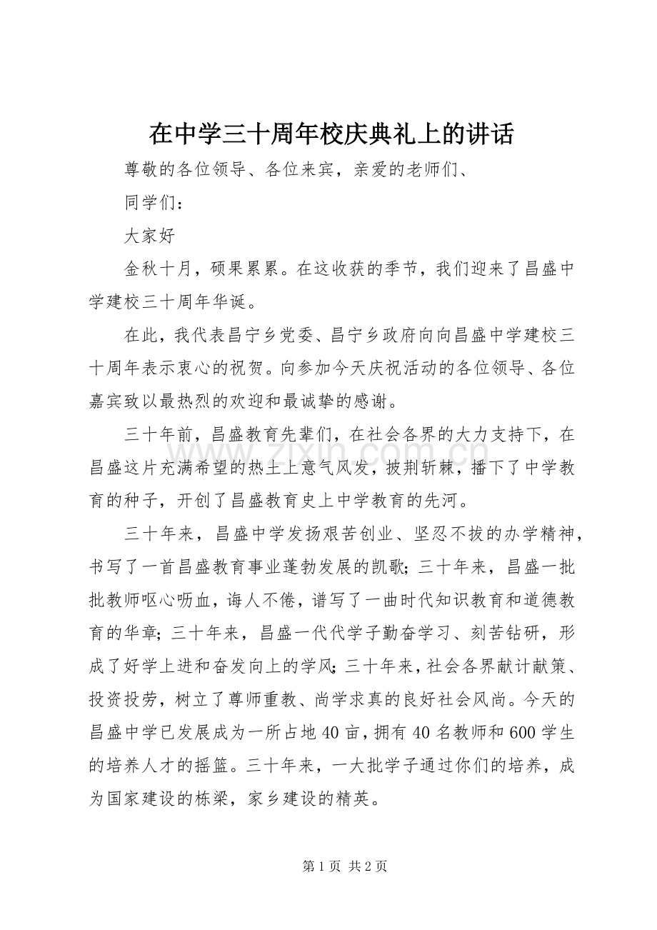 在中学三十周年校庆典礼上的讲话.docx_第1页