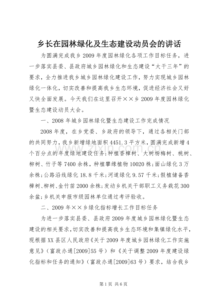 乡长在园林绿化及生态建设动员会的讲话.docx_第1页