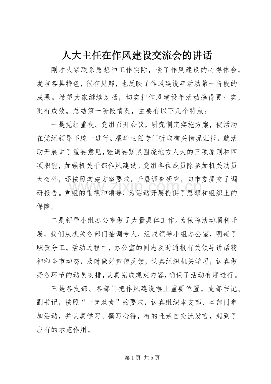 人大主任在作风建设交流会的讲话.docx_第1页