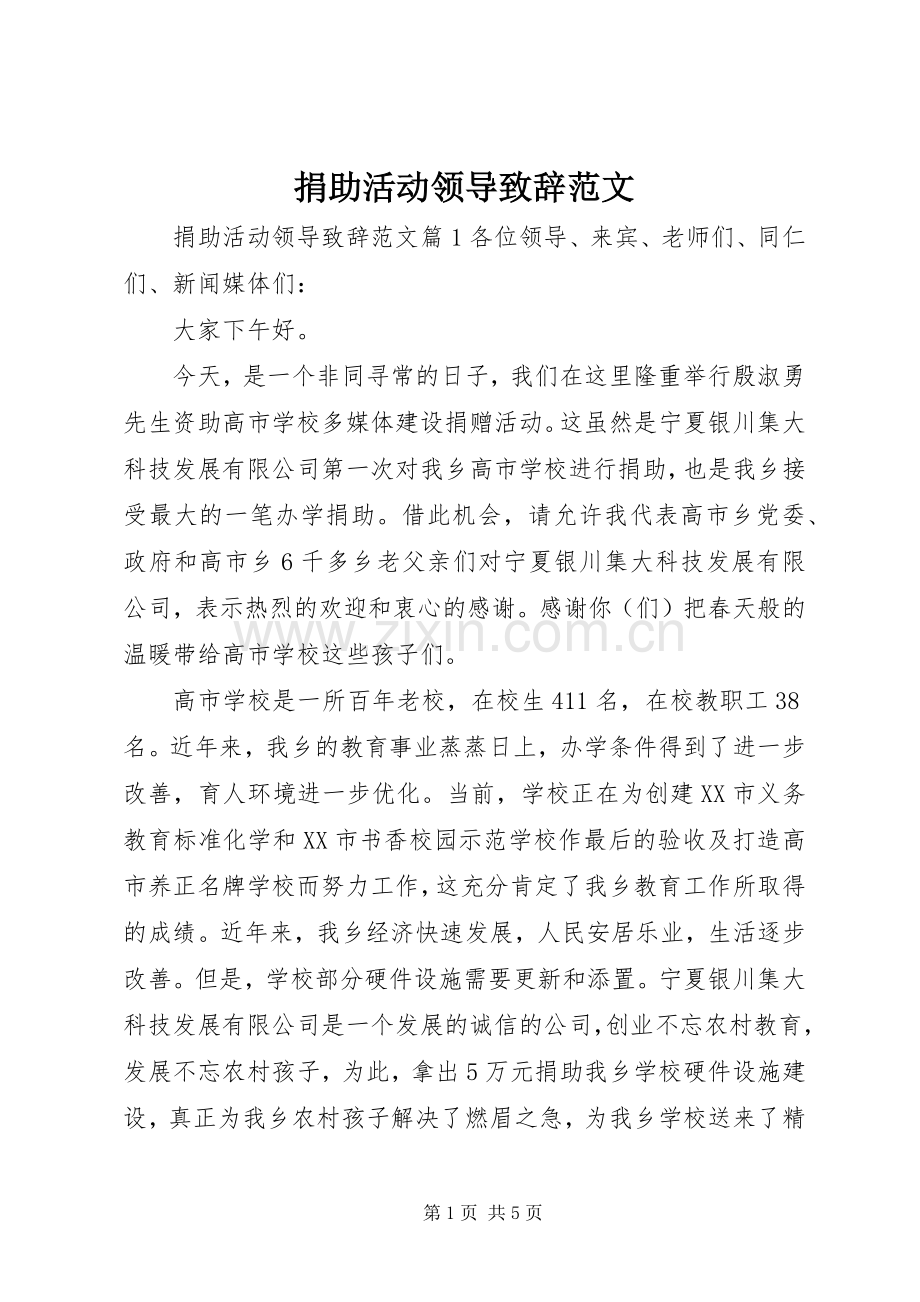 捐助活动领导致辞范文.docx_第1页