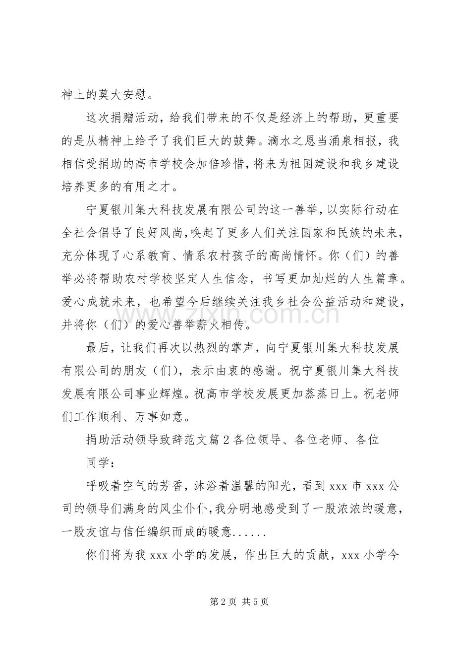 捐助活动领导致辞范文.docx_第2页