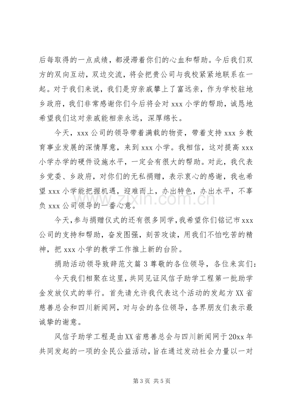 捐助活动领导致辞范文.docx_第3页