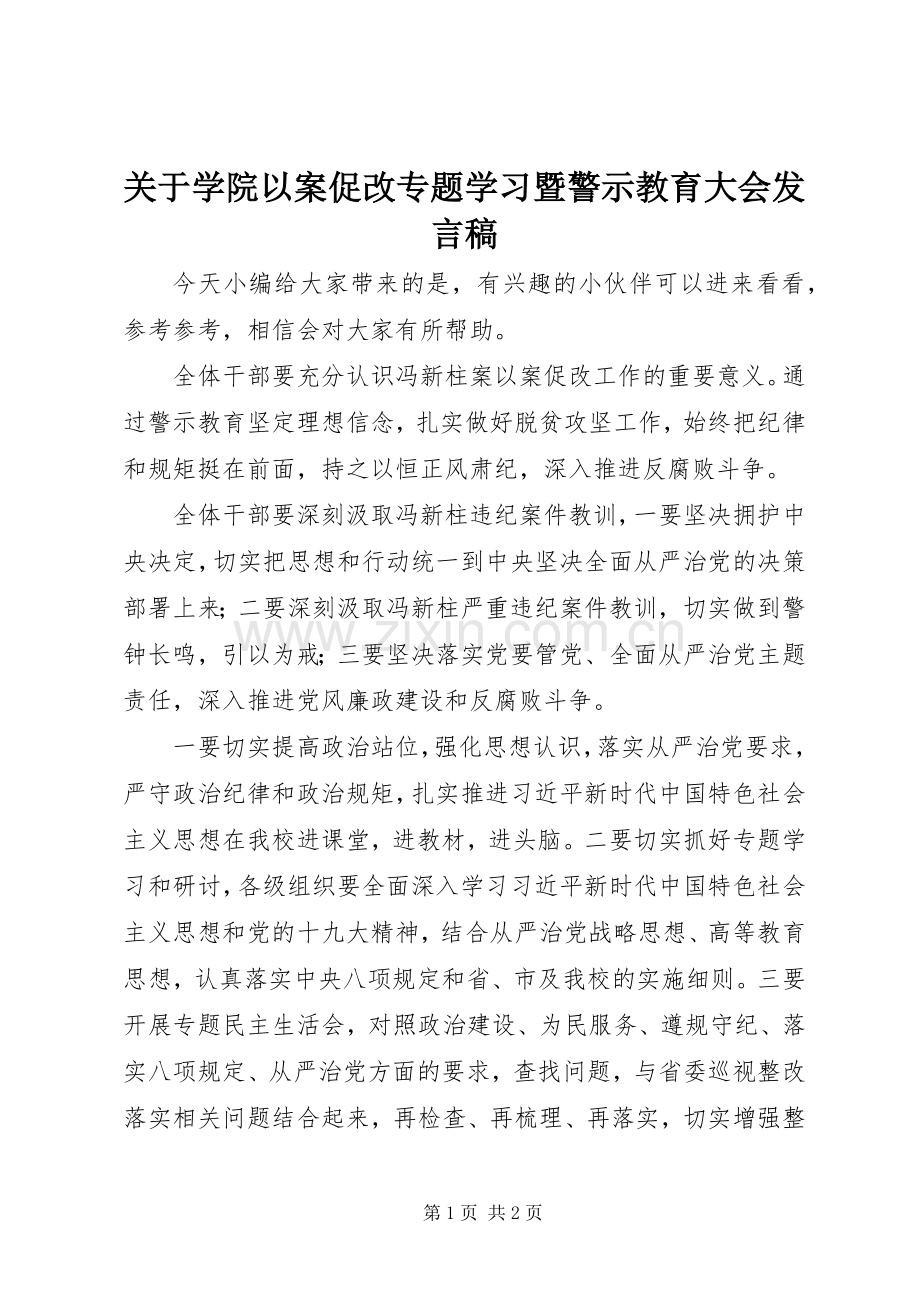 关于学院以案促改专题学习暨警示教育大会发言稿.docx_第1页