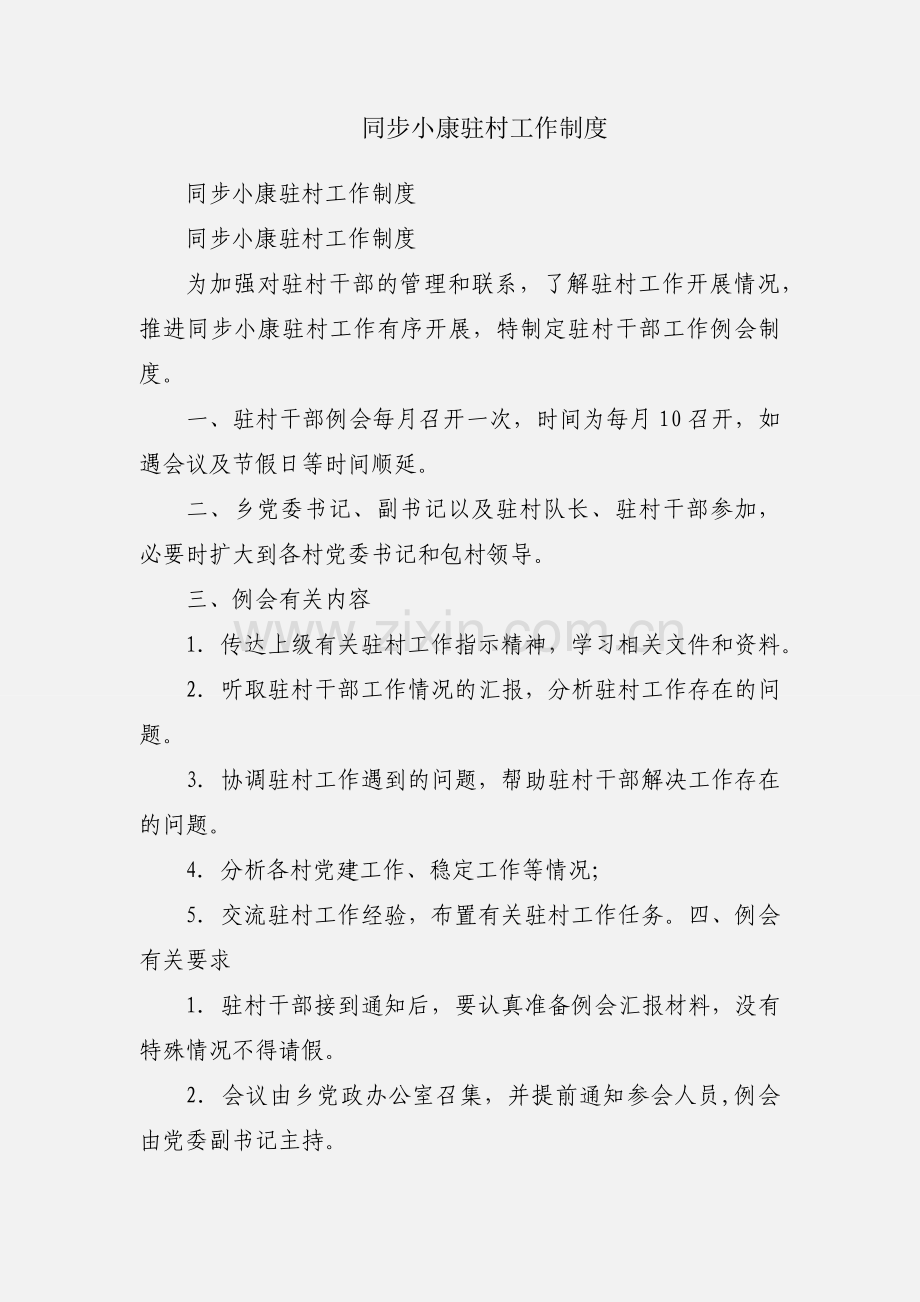 同步小康驻村工作制度.docx_第1页