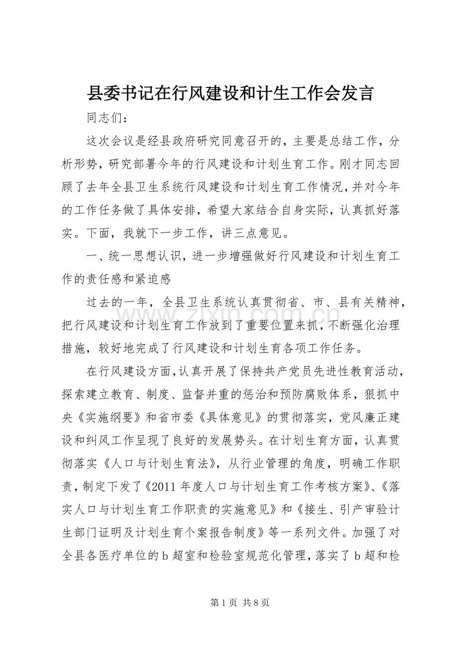 县委书记在行风建设和计生工作会发言.docx_第1页