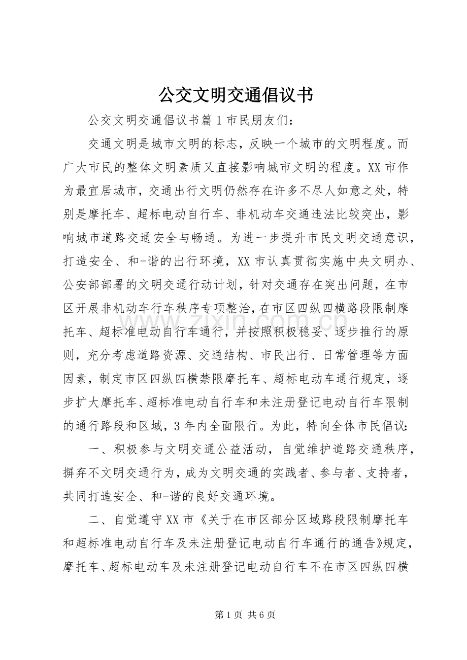 公交文明交通倡议书.docx_第1页