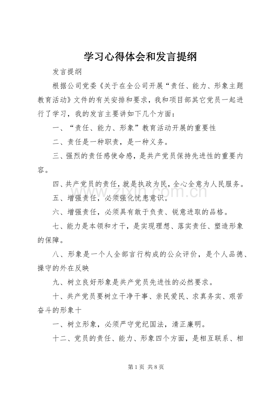 学习心得体会和发言提纲材料.docx_第1页