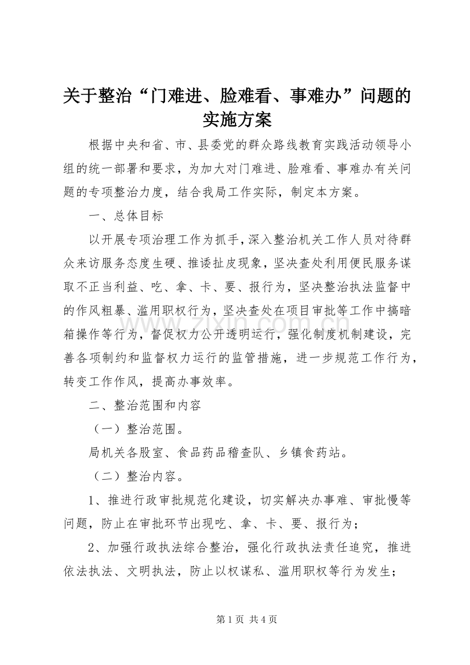 关于整治“门难进、脸难看、事难办”问题的方案.docx_第1页