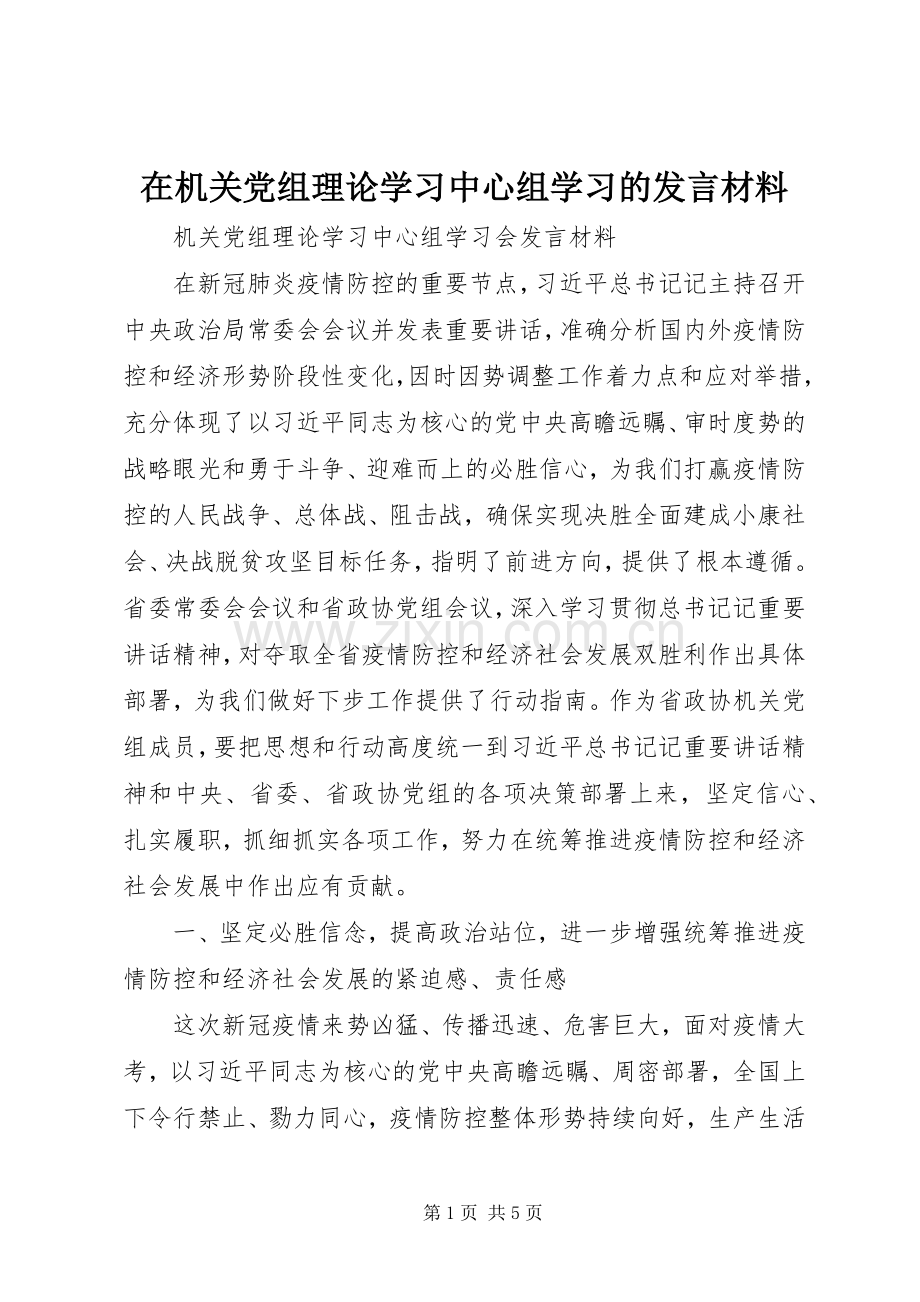 在机关党组理论学习中心组学习的发言材料提纲.docx_第1页