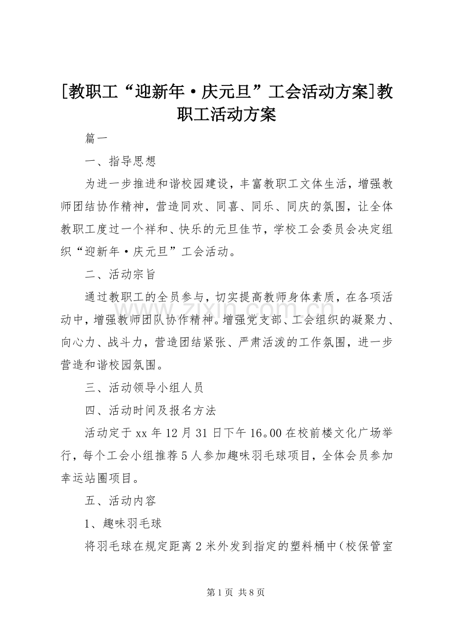 [教职工“迎新年·庆元旦”工会活动实施方案]教职工活动实施方案.docx_第1页