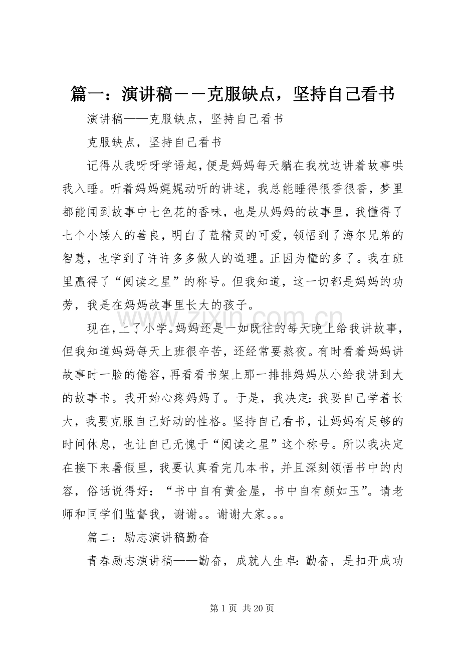 篇一：演讲稿――克服缺点坚持自己看书.docx_第1页