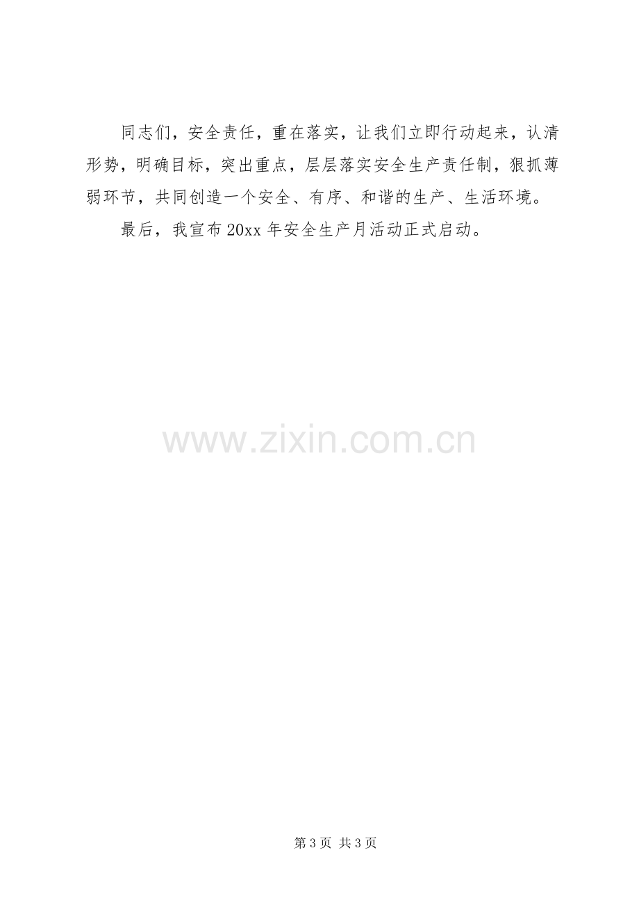 安全生产月启动仪式讲话稿.docx_第3页