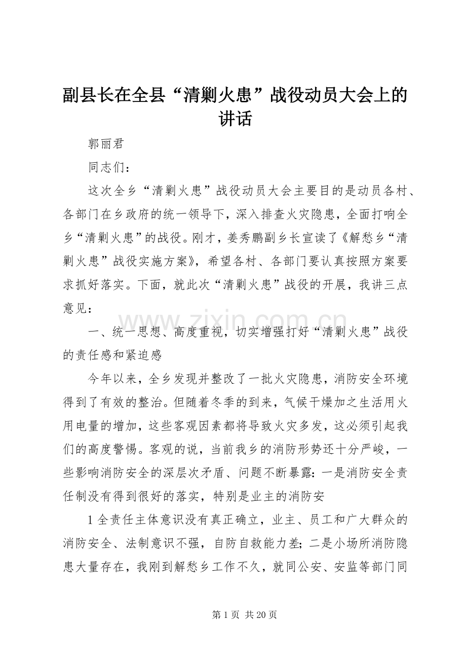 副县长在全县“清剿火患”战役动员大会上的讲话.docx_第1页