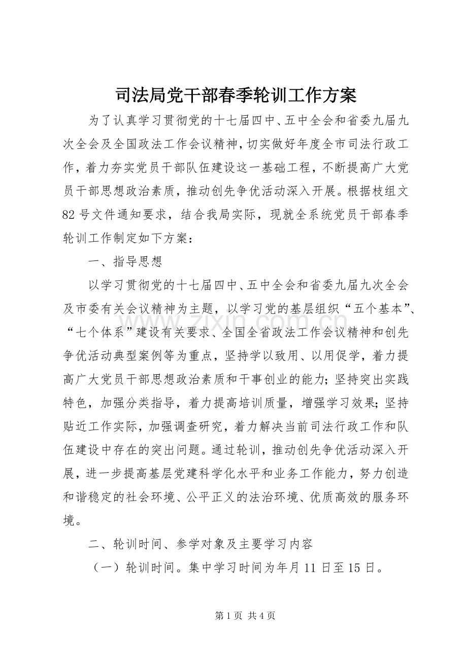 司法局党干部春季轮训工作实施方案.docx_第1页