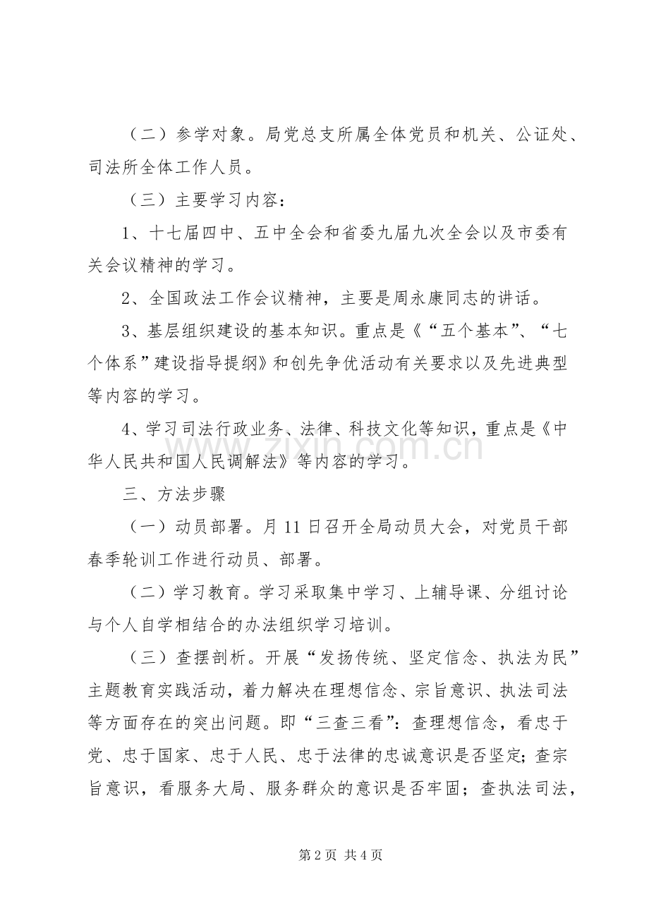 司法局党干部春季轮训工作实施方案.docx_第2页