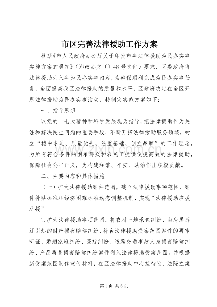 市区完善法律援助工作实施方案.docx_第1页