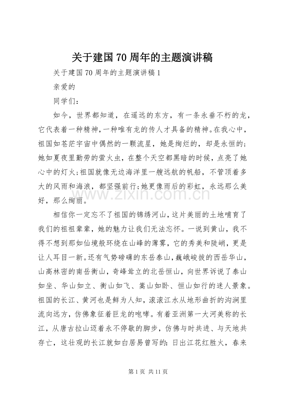 关于建国70周年的主题演讲稿.docx_第1页