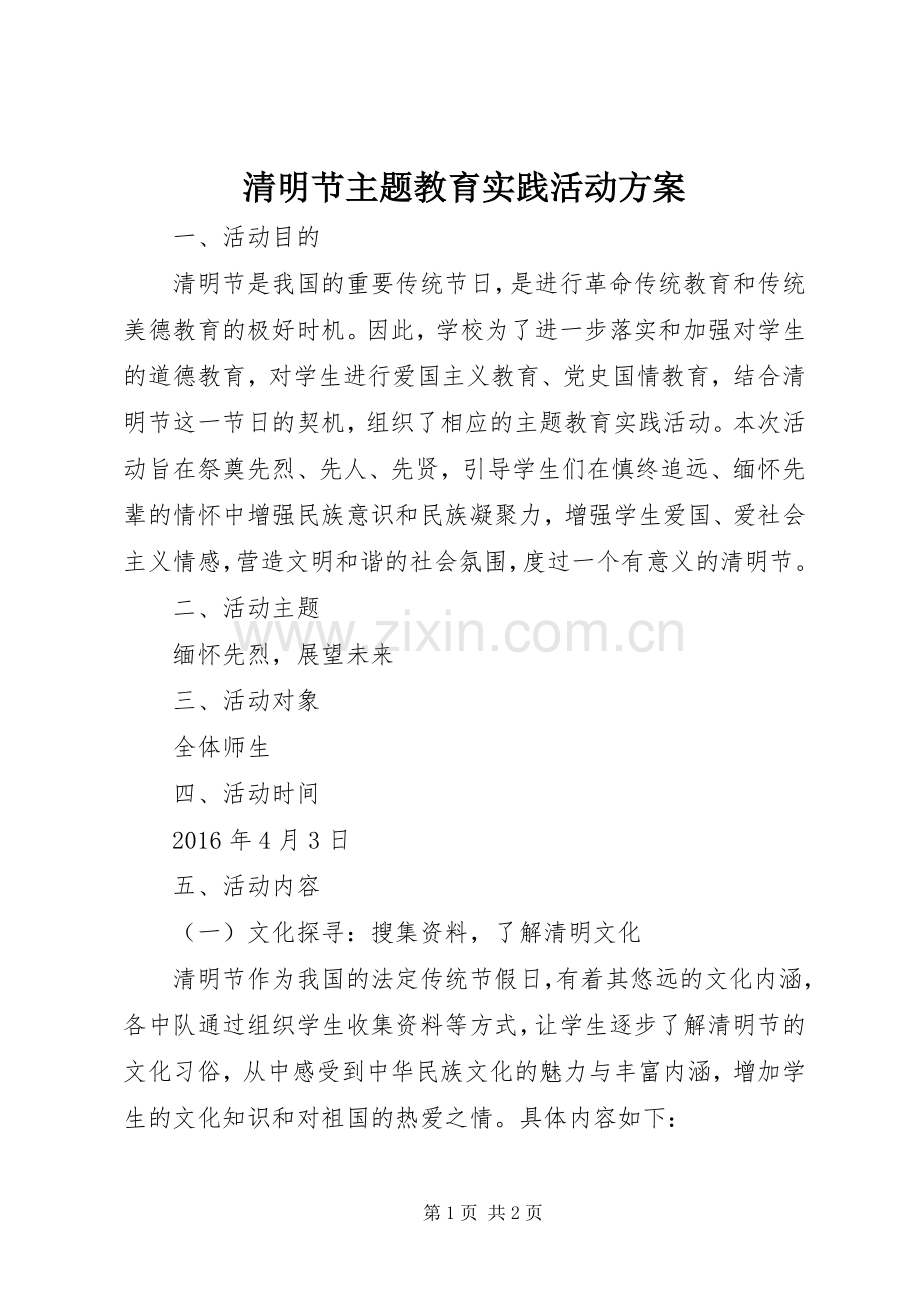 清明节主题教育实践活动实施方案.docx_第1页