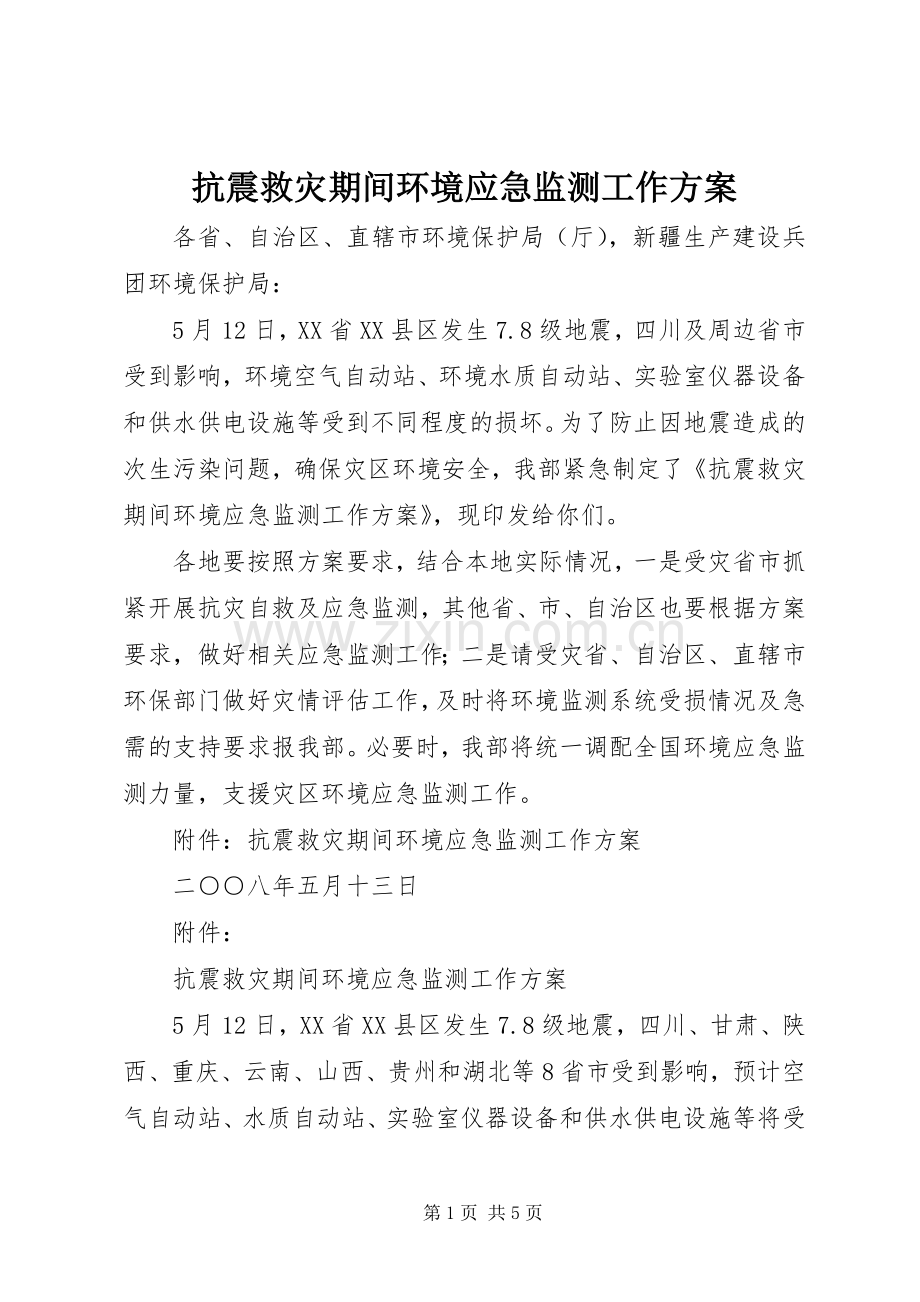 抗震救灾期间环境应急监测工作实施方案.docx_第1页