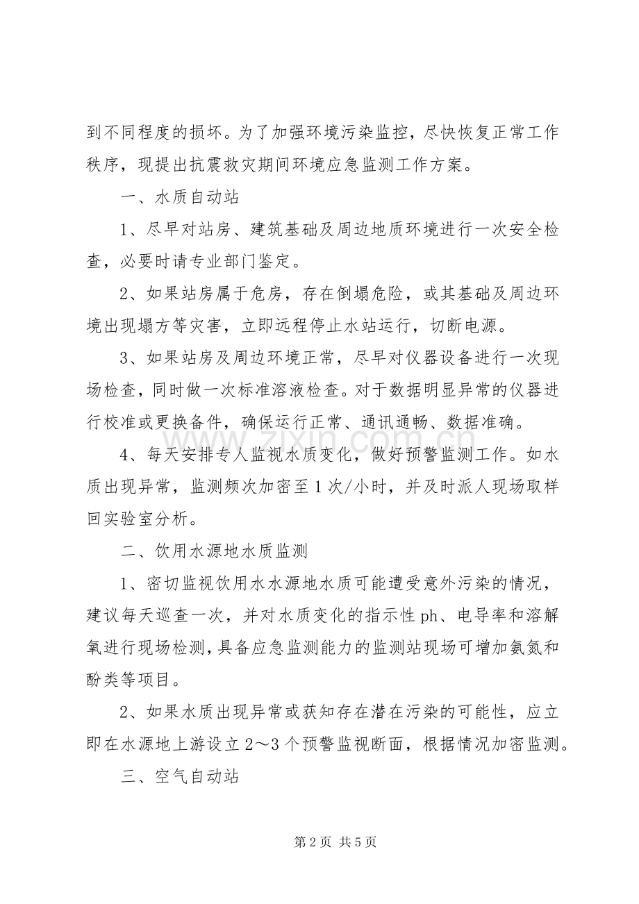 抗震救灾期间环境应急监测工作实施方案.docx_第2页