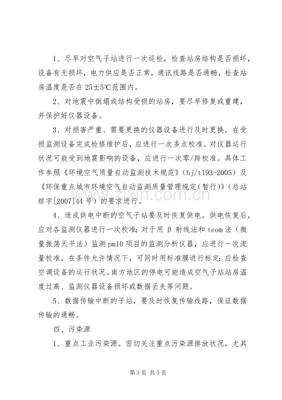 抗震救灾期间环境应急监测工作实施方案.docx_第3页