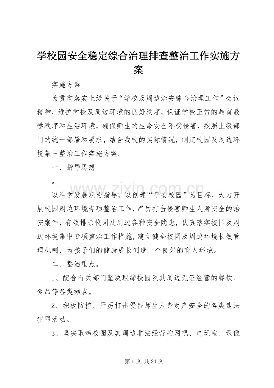 学校园安全稳定综合治理排查整治工作方案.docx_第1页