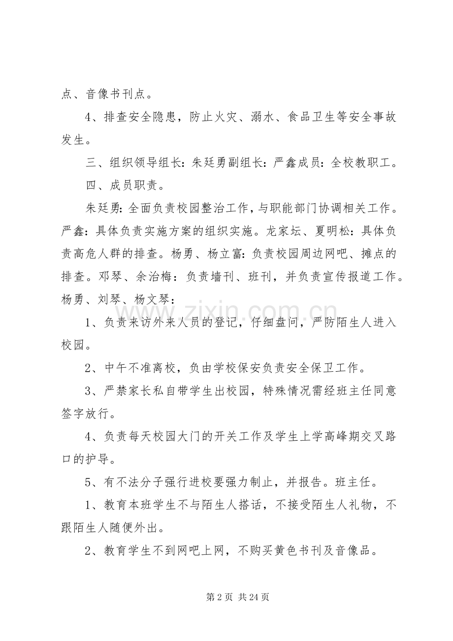 学校园安全稳定综合治理排查整治工作方案.docx_第2页