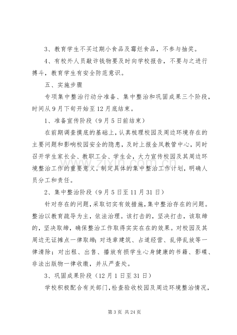 学校园安全稳定综合治理排查整治工作方案.docx_第3页