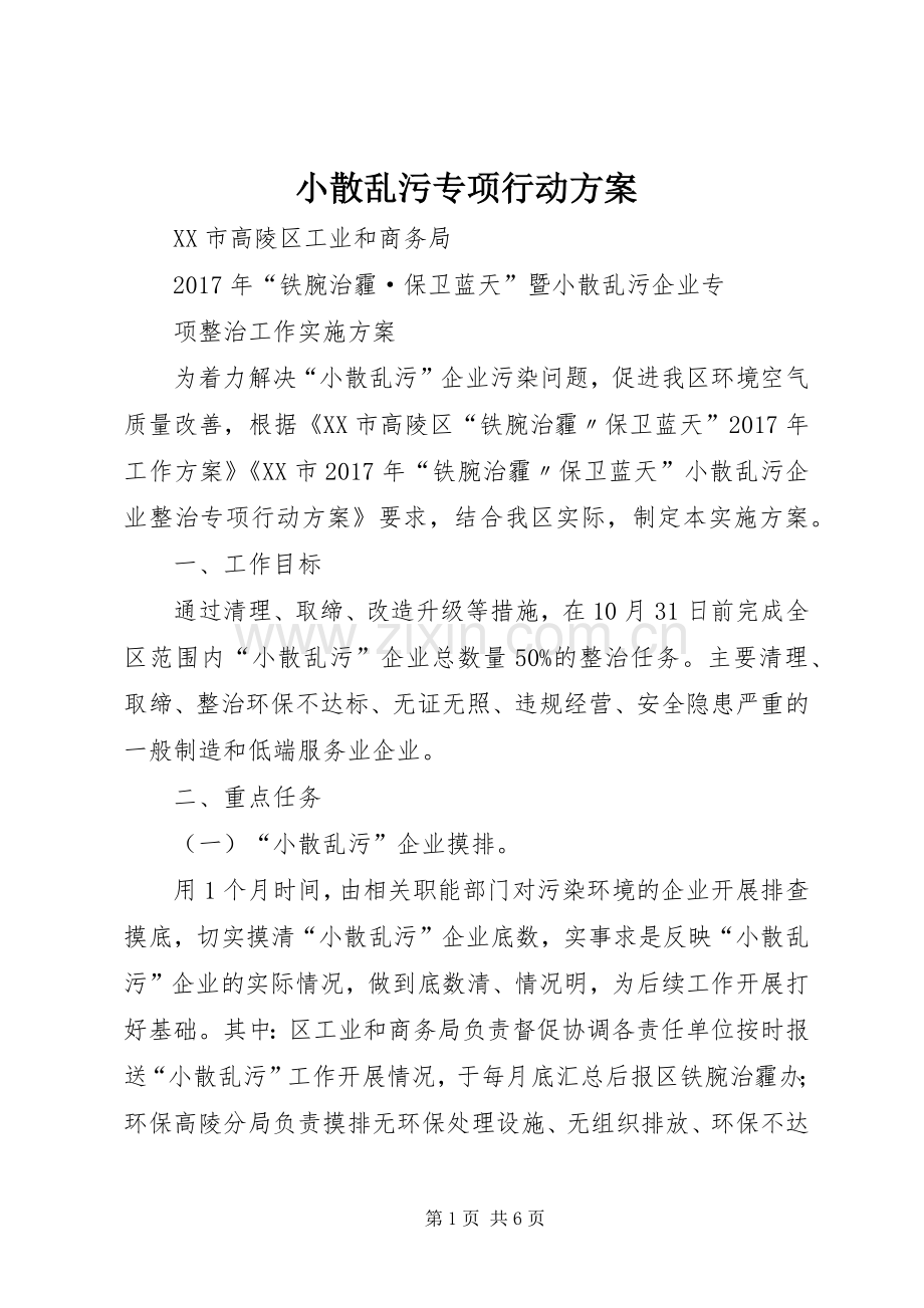 小散乱污专项行动实施方案.docx_第1页