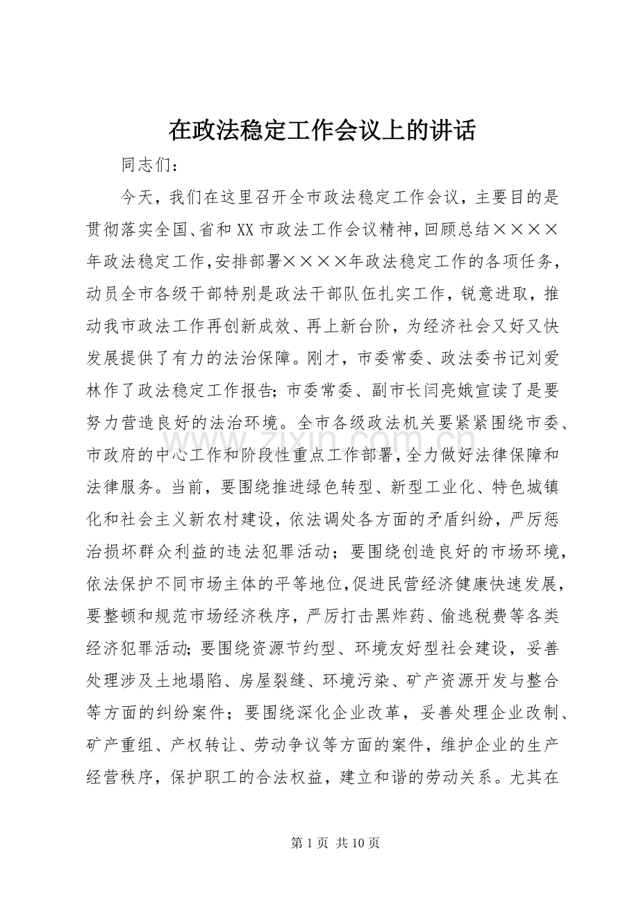 在政法稳定工作会议上的讲话.docx_第1页