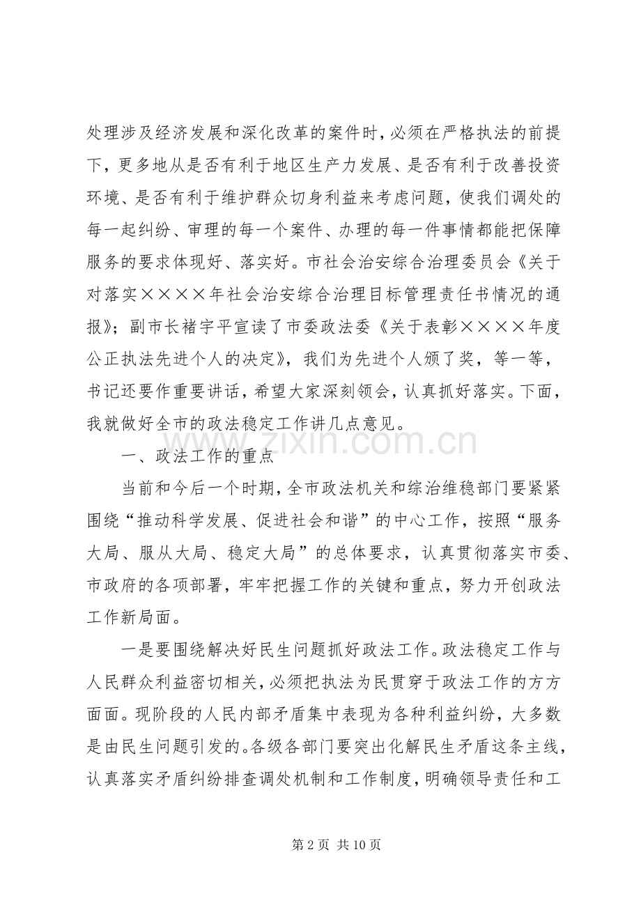 在政法稳定工作会议上的讲话.docx_第2页